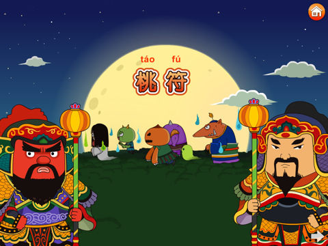 chinese reading - peach wood charms 桃符