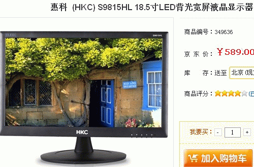惠科s9815hl液晶显示器京东商城目前售价589元【 点击购买】