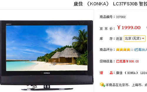 疯狂超低价 康佳37英寸液晶仅1999元