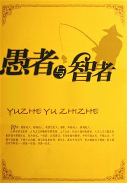 做人道理系列之"愚者和智者48个差距"