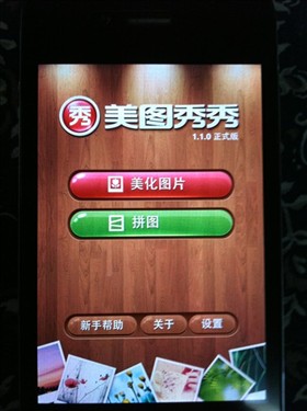 美图秀秀iphone版巧"拼图"