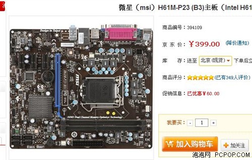 一线h61主板仅399元 微星h61京东特价