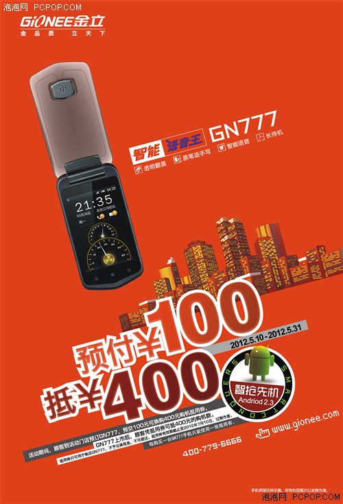 在5月10日至31日间,消费者都可到金立手机活动门店预订这款智能语音王