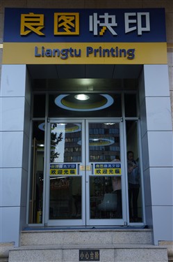 良图快印让数码印刷为个性化营销服务