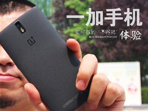 如何才能"不将就?"一加手机初体验
