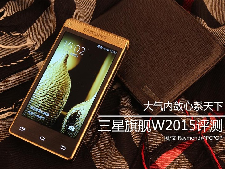 大气内敛心系天下三星旗舰w2015评测