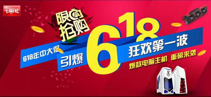 七彩虹携手京天华盛618来疯狂钜惠