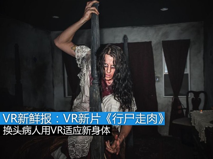 vr新鲜报:行尸走肉团队打造vr恐怖片