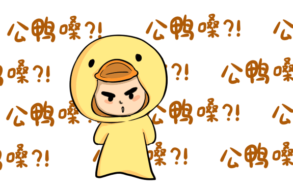 纳尼?公鸭嗓?