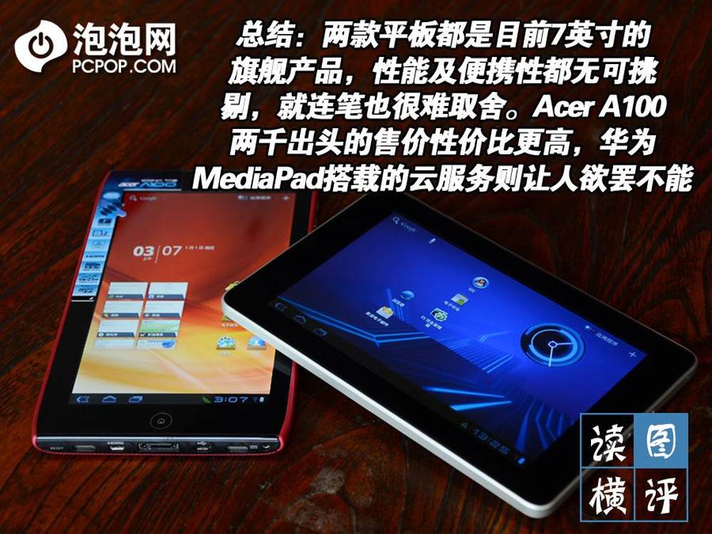 15/15华为mediapad vs 宏碁a100