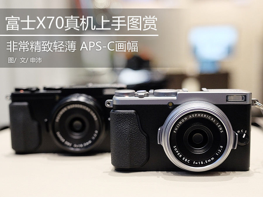 轻薄版x100 富士x70便携相机真机图赏