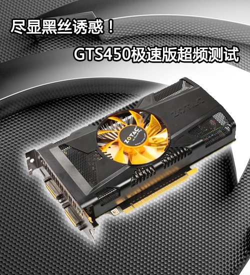 索泰gts450-1gd5极速版显卡