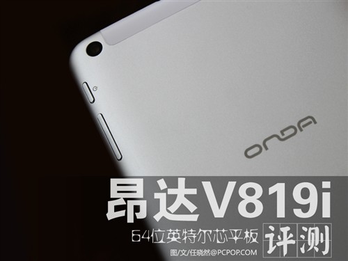 799元64位intel芯昂达v819i平板评测