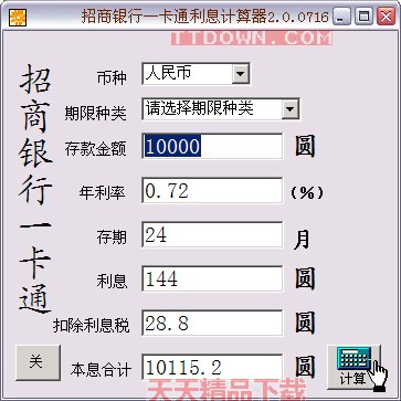 【下载】招商银行一卡通利息计算器2.0.0716下载